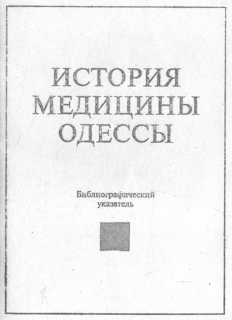 История медицины Одессы